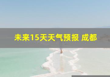 未来15天天气预报 成都